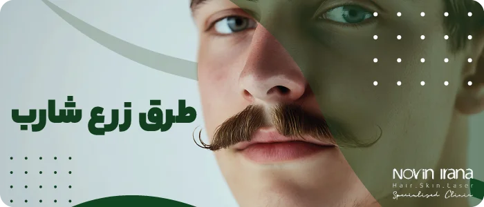 طرق زرع شارب