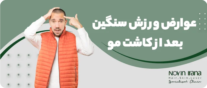 عوارض ورزش سنگین بعد از کاشت مو