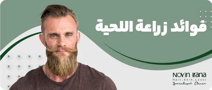 فوائد زراعة اللحية