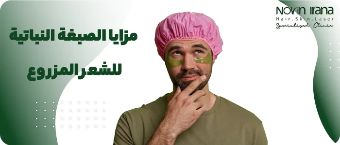 مزايا الصبغة النباتية للشعر المزروع