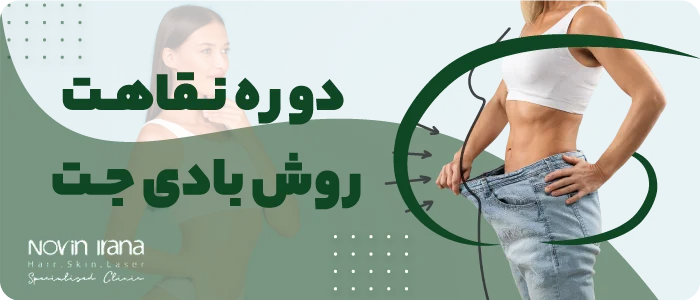 مزایا و معایب بادی جت