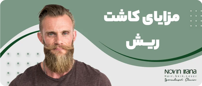 مزایای کاشت ریش در مشهد