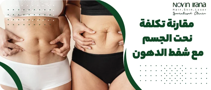 مقارنة تكلفة نحت الجسم مع شفط الدهون