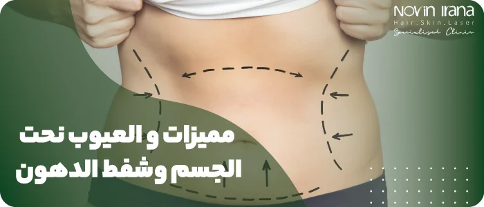 مميزات و العيوب نحت الجسم و شفط الدهون