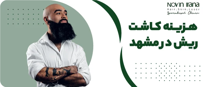 هزینه و قیمت کاشت ریش در مشهد