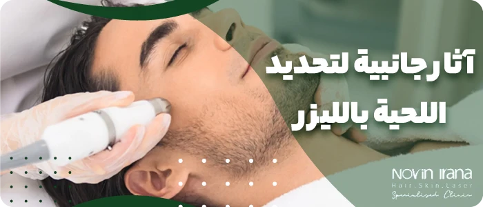 آثار جانبية لتحديد اللحية بالليزر
