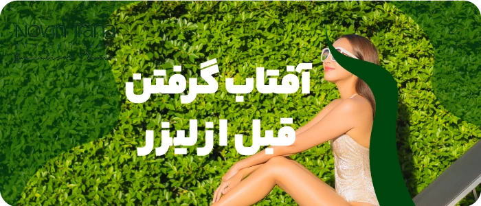 آفتاب گرفتن قبل از لیزر