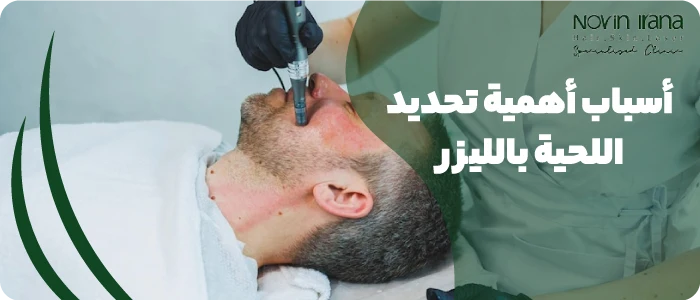 أسباب أهمية تحديد اللحية بالليزر