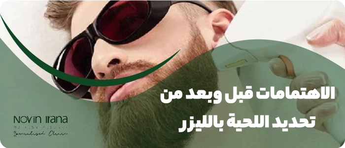 الاهتمامات قبل وبعد من تحديد اللحية بالليزر