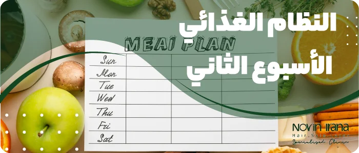 النظام الغذائي الأسبوع الثاني