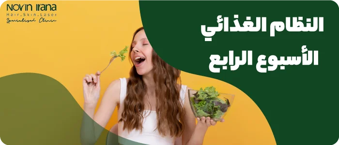 النظام الغذائي الأسبوع الرابع