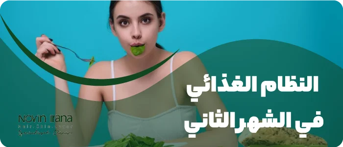 النظام الغذائي في الشهر الثاني
