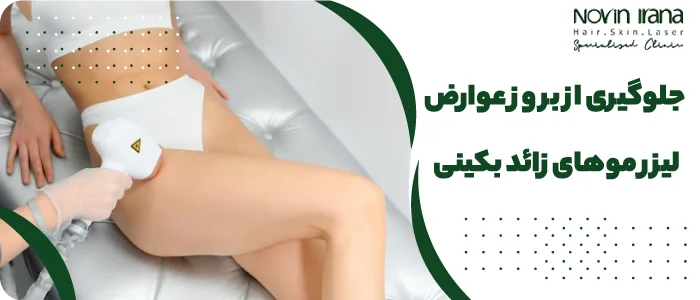 عوارض لیزر بیکینی برای رحم