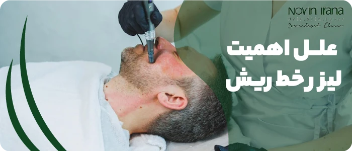 علل اهمیت لیزر خط ریش