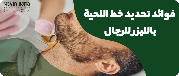 فوائد تحديد خط اللحية بالليزر للرجال