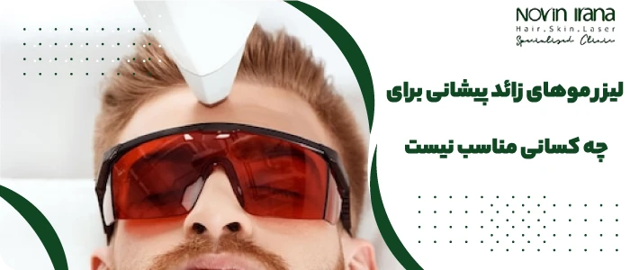 لیزر موهای زائد پیشانی برای چه کسانی مناسب نیست؟