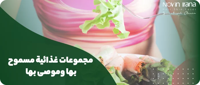 مجموعات غذائية مسموح بها وموصى بها