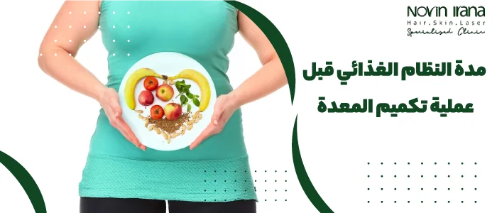 مدة النظام الغذائي قبل عملية تكميم المعدة