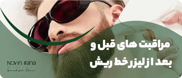 مراقبت های قبل و بعد از لیزر خط ریش