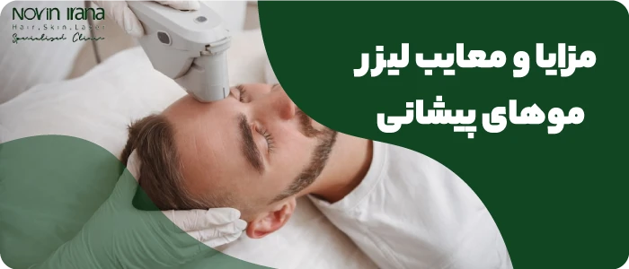 مزایا و معایب لیزر موهای پیشانی