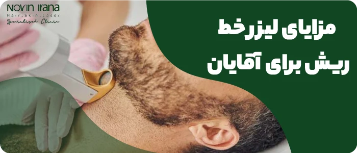 مزایای لیزر خط ریش برای آقایان