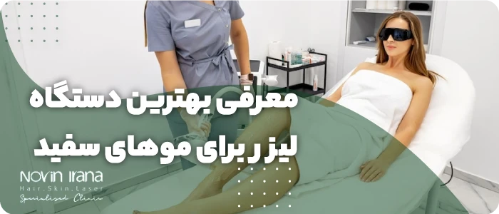 بهترین دستگاه لیزر برای موهای سفید