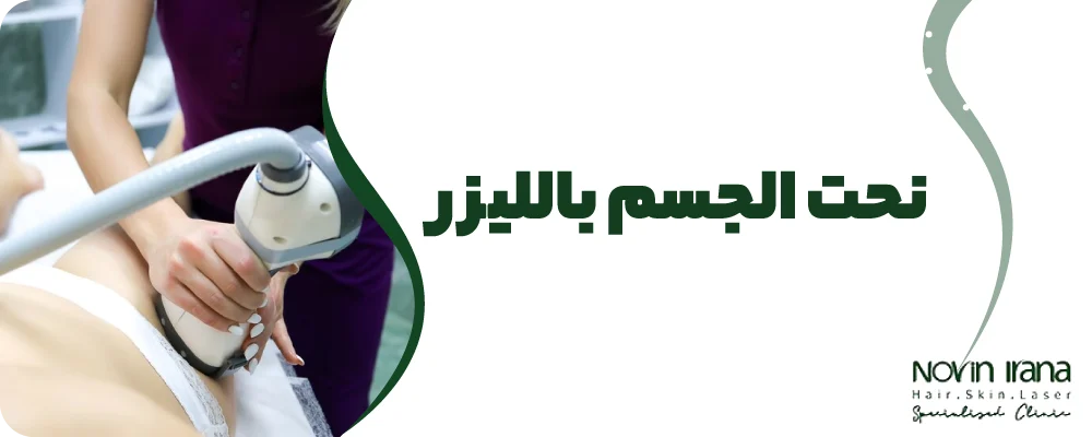 نحت الجسم بالليزر