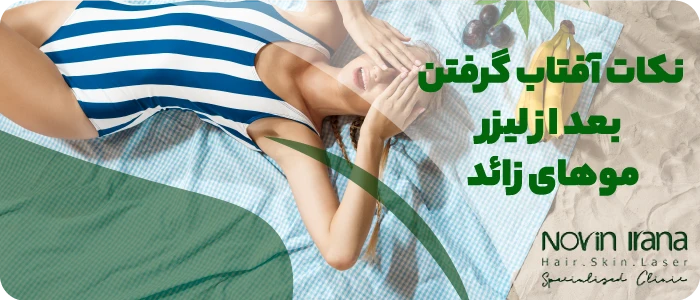 نکات آفتاب گرفتن بعد از لیزر موهای زائد
