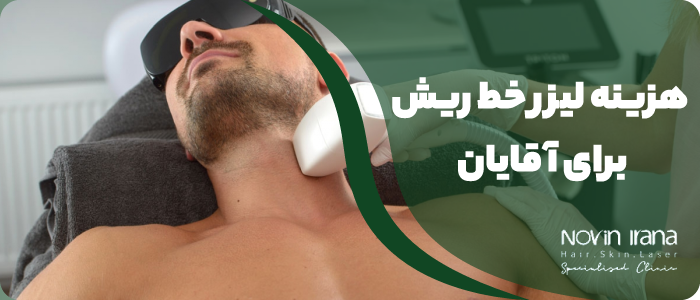 هزینه لیزر خط ریش برای آقایان