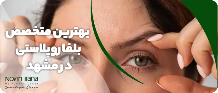 بهترین پزشک بلفاروپلاستی مشهد
