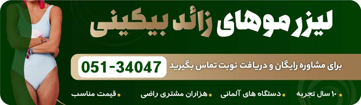 لیزر موهای زائد واژن مشهد 