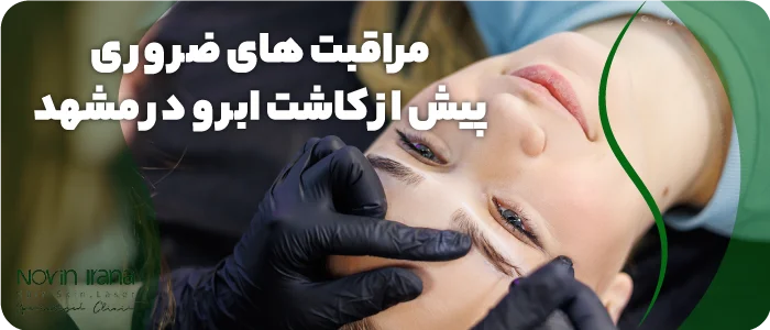 مراقبت های ضروری پیش از کاشت ابرو در مشهد