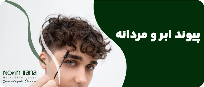 پیوند ابرو مردانه