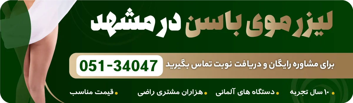 لیزر موی باسن مشهد در نوین ایرانا