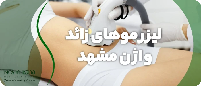 لیزر واژن مشهد