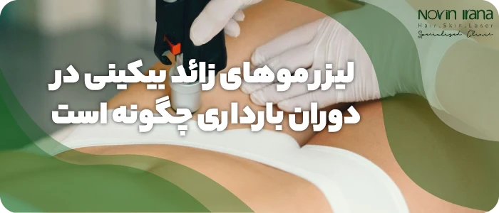 لیزر موهای زائد واژن در بارداری