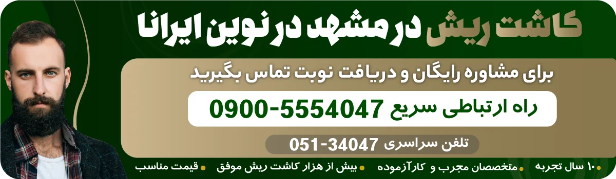 کاشت ریش در مشهد