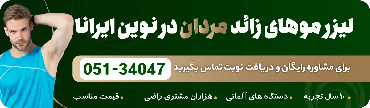 لیزر مو زائد مردان در کلینیک مشهد