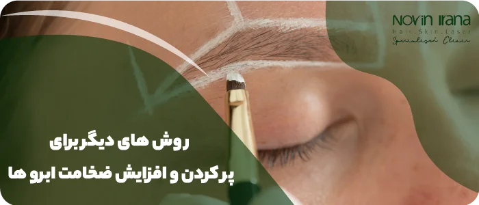 روش های دیگر برای پرکردن ابروها