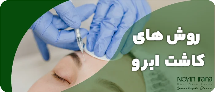 روش های کاشت ابرو