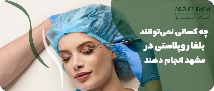 چه کسانی نمیتوانند بلفاروپلاستی انجام دهند؟