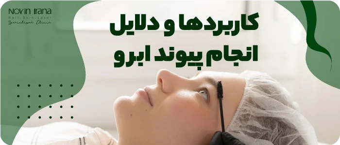 کاربردها و دلایل انجام پیوند ابرو