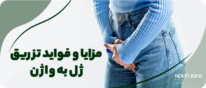 مزایا و فواید تزریق ژل به واژن