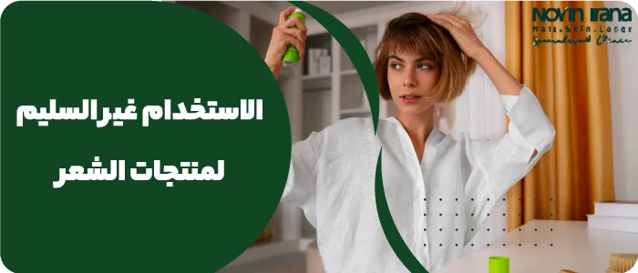 الاستخدام غير السليم لمنتجات الشعر