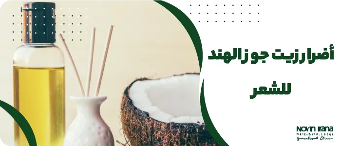 أضرار زيت جوز الهند للشعر