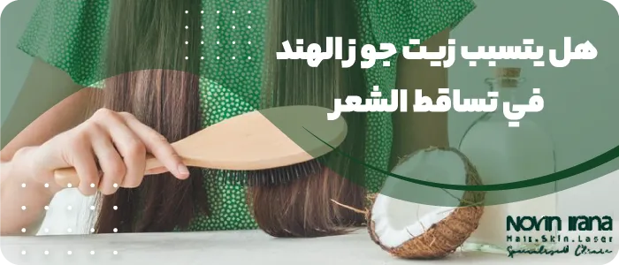 هل يتسبب زيت جوز الهند في تساقط الشعر؟