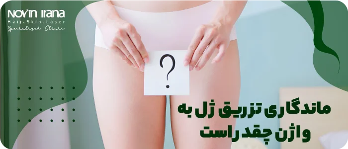 ماندگاری تزریق ژل به واژن چقدر است؟