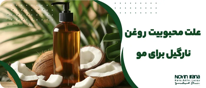 روغن نارگیل برای مو خوبه