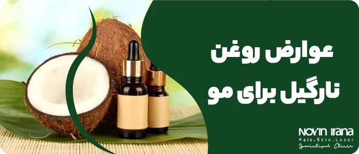 روغن نارگیل برای رشد مو