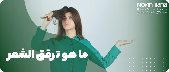 ما هو ترقق الشعر؟